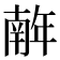 𢆥