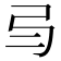 𢎥