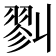 𢒥