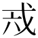 𢦥