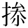𢮥