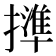 𢶥