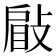 𢾥