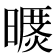 𣊥