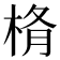 𣒥