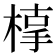 𣖥