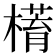 𣚥