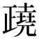 𣦥