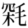 𣮥