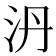 𣲥