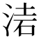 𣶥