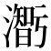 𤂥