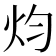 𤆥
