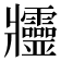 𤖥