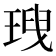 𤦥