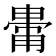 𤲥