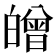 𤾥