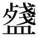 𥂥