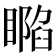 𥊥