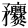 𥎥
