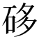 𥒥
