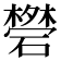𥖥