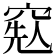 𥦥