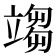 𥪥