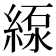 𦂥