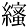 𦆥