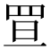 𦊥