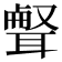 𦖥