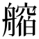 𦪥