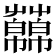 𧂥