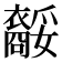 𧞥