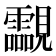 𧢥