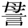 𧦥