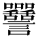𧮥