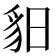 𧲥
