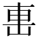 𨊥