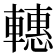 𨎥