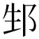 𨚥