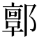 𨞥