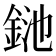 𨦥