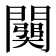 𨶥