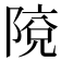 𨺥
