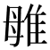 𨾥