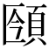 𩒥