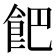 𩚥