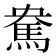 𩢥